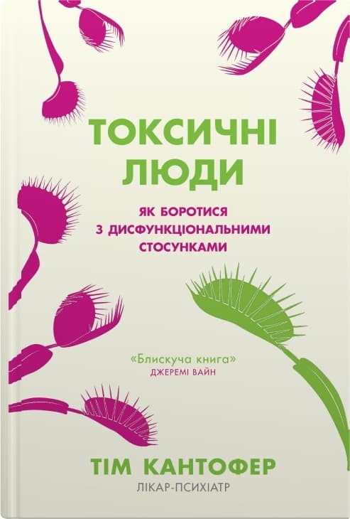Обкладника "Токсичні люди. Як боротися з дисфункціональними стосунками" - 1 Фото Превью "Токсичні люди. Як боротися з дисфункціональними стосунками" - Фото №1