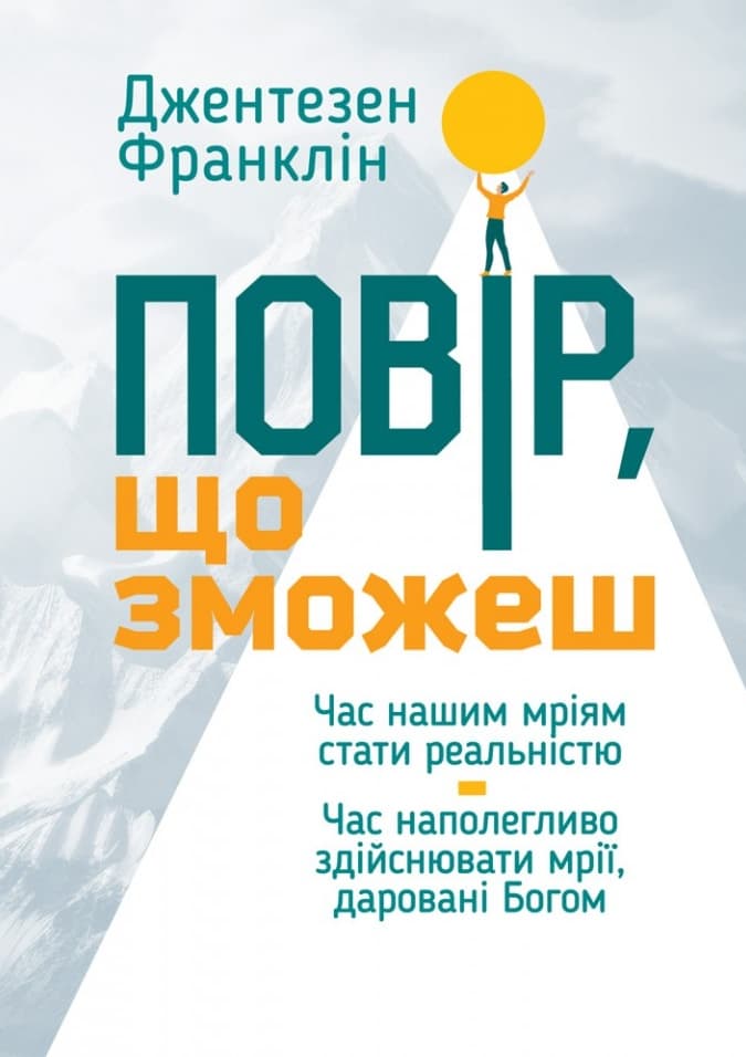 Повір, що зможеш