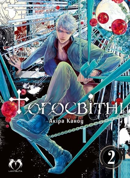 Обкладника "Тогосвітні. Том 2" - 1 Фото Превью "Тогосвітні. Том 2" - Фото №1