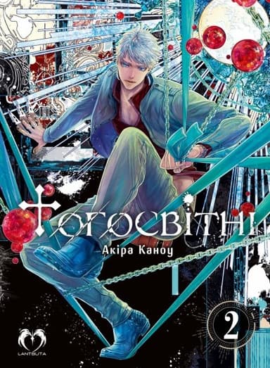 Тогосвітні. Том 2