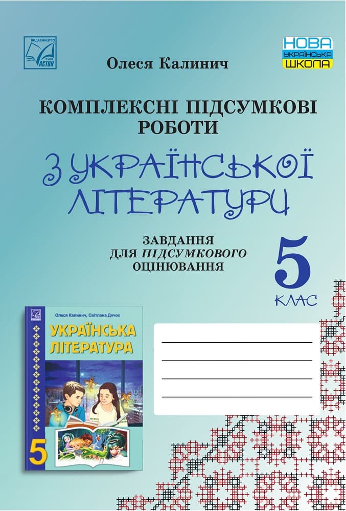 Обкладника "Комплексні підсумкові роботи з української літератури: завдання для підсумкового оцінювання. 5 клас" Обкладинка "Комплексні підсумкові роботи з української літератури: завдання для підсумкового оцінювання. 5 клас"
