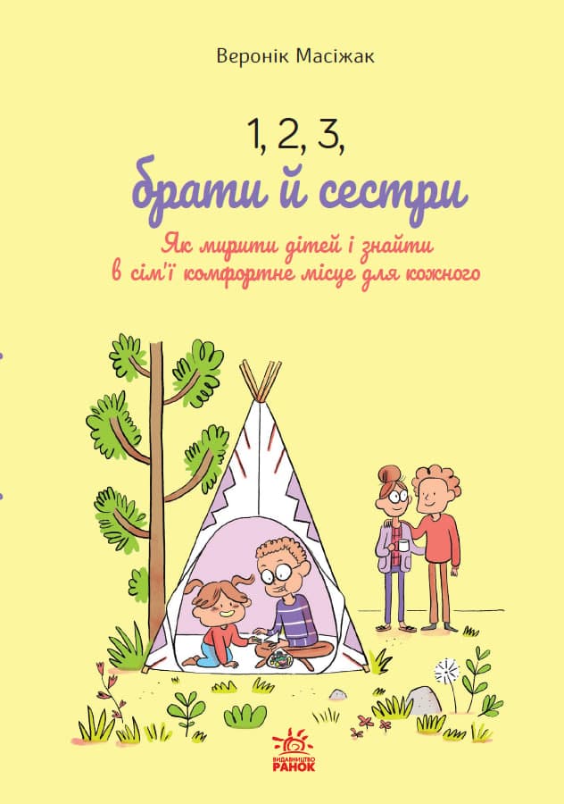 1, 2, 3, брати й сестри. Як мирити дітей і знаходити в сім'ї комфортне місце для кожного