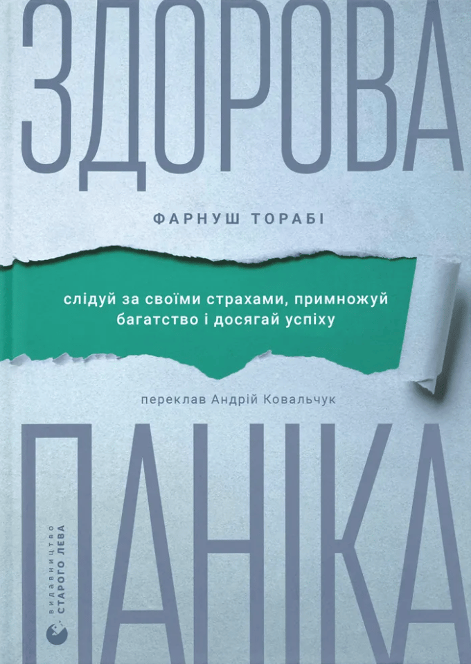Здорова паніка - Фарнуш Торабі - Kebuk
