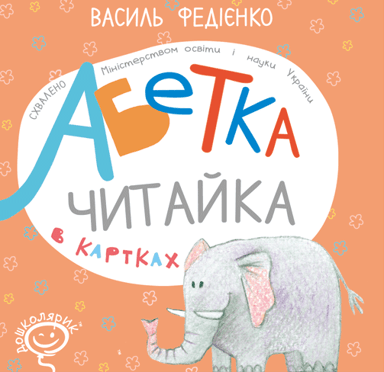 Абетка в картках "Читайка"
