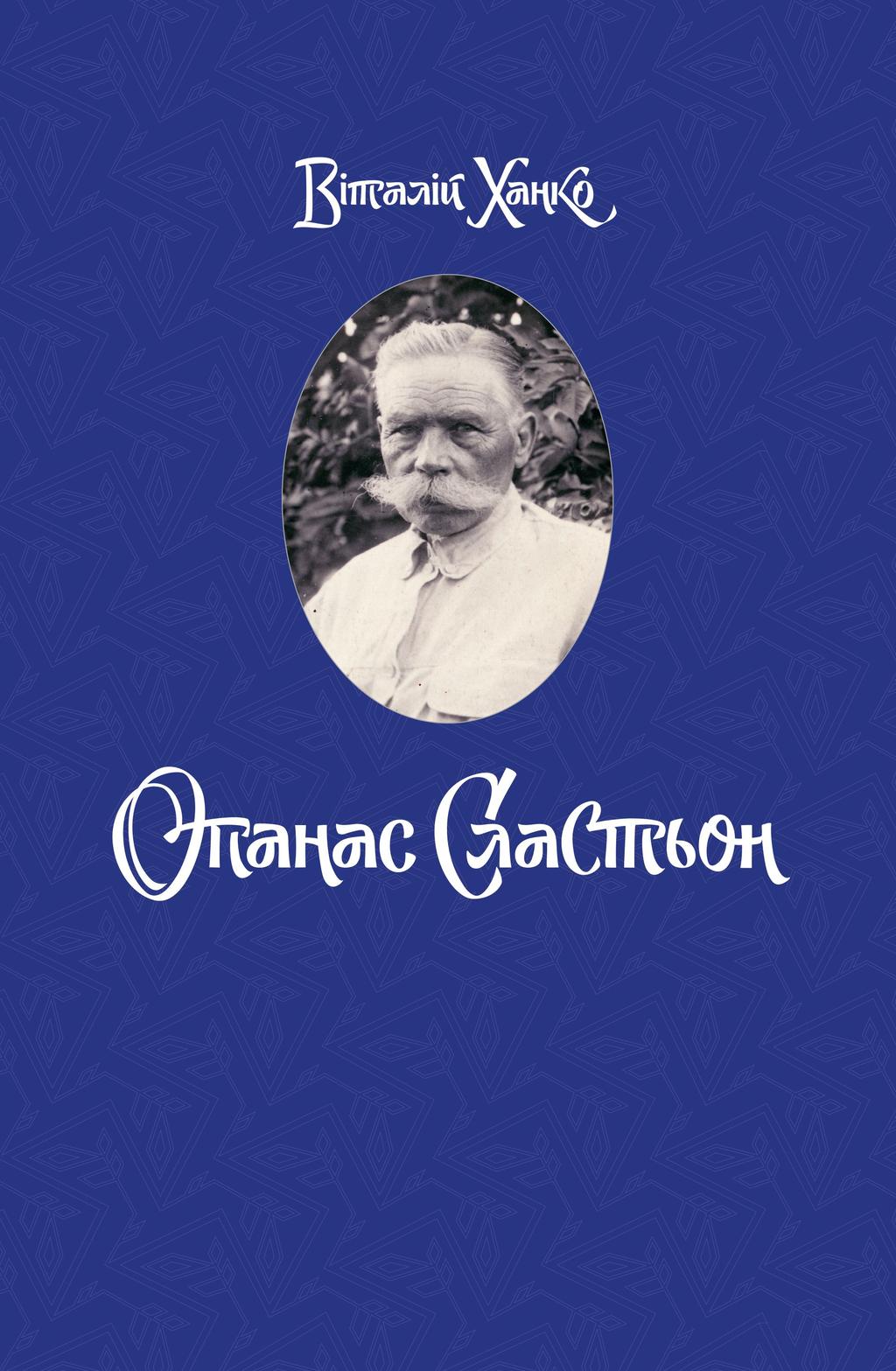 Обкладника "Опанас Сластьон" - 1 Фото Превью "Опанас Сластьон" - Фото №1