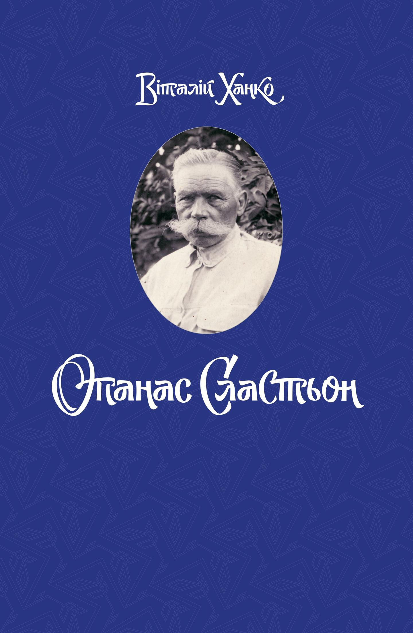 Опанас Сластьон