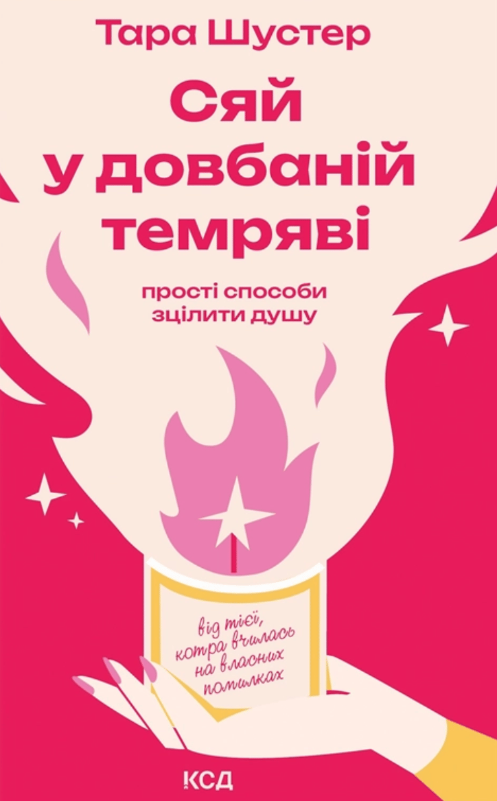 Сяй у довбаній темряві