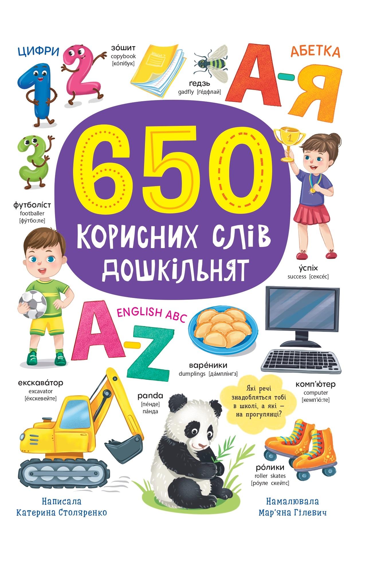 650 корисних слів дошкільнят