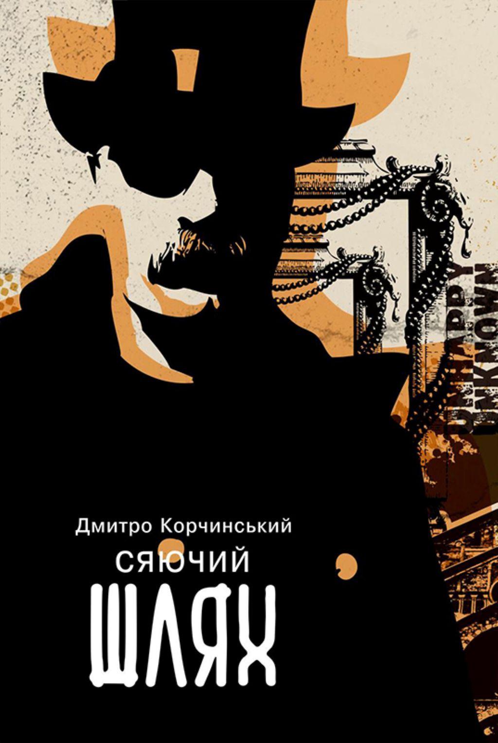 Сяючий шлях