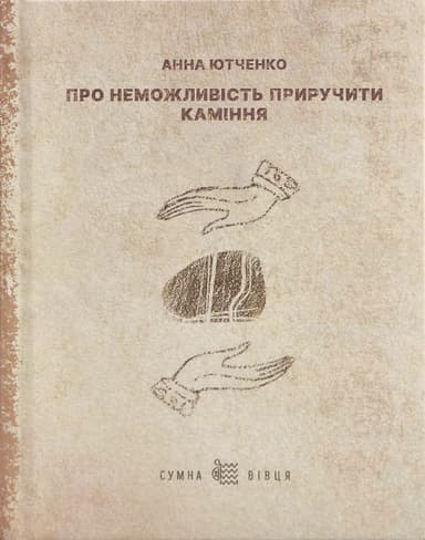 Про неможливість приручити каміння