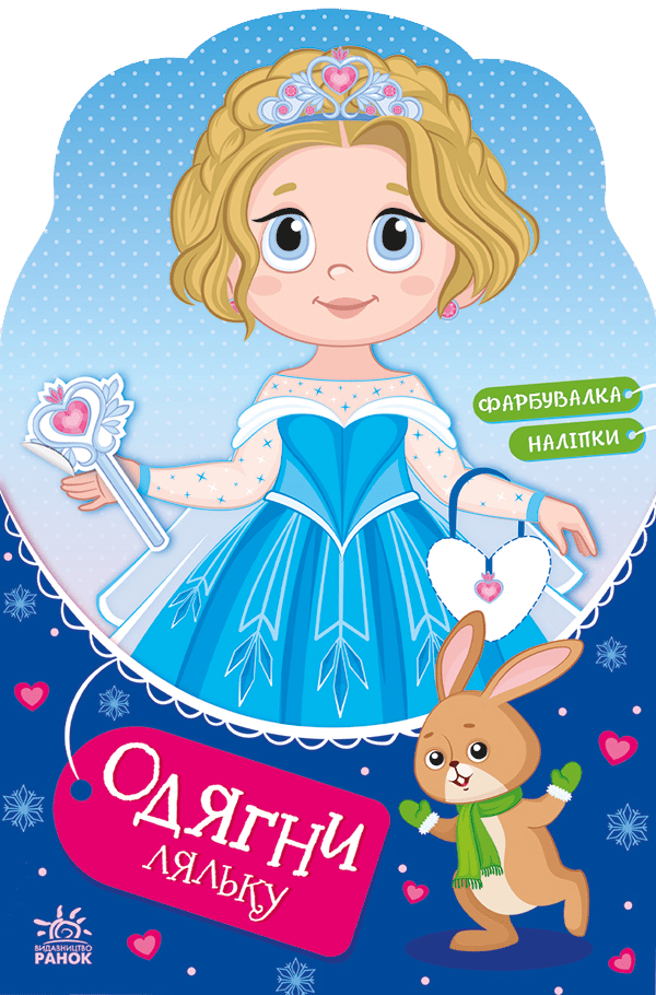 Обкладника "Одягни ляльку. Крихітка Софія на маскараді" - 1 Фото Превью "Одягни ляльку. Крихітка Софія на маскараді" - Фото №1