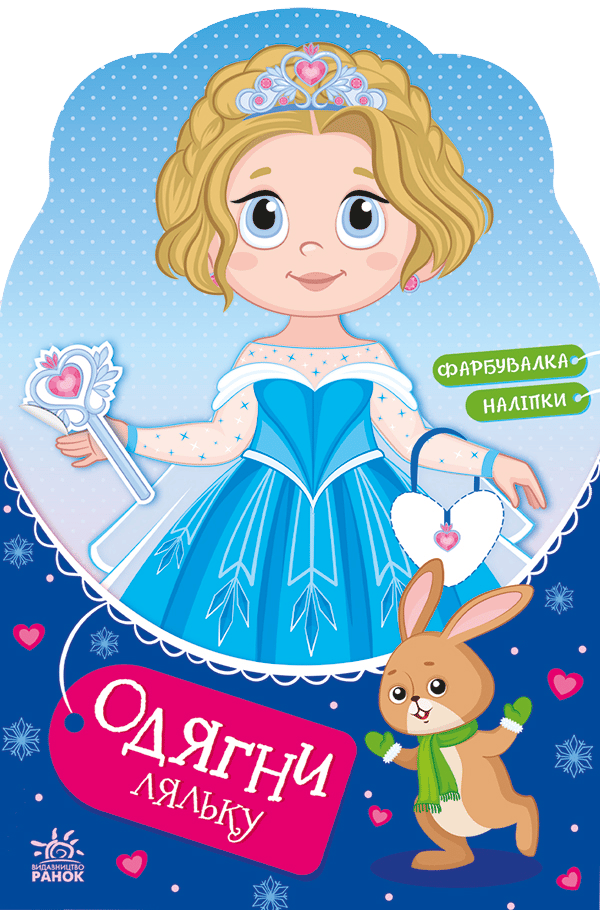 Одягни ляльку. Крихітка Софія на маскараді