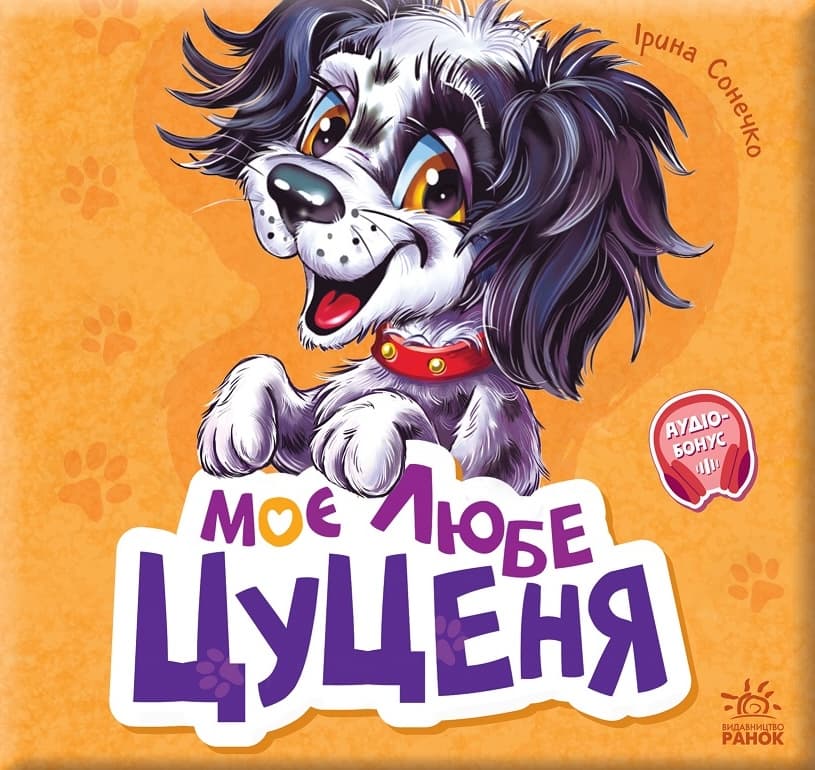 Моє любе цуценя