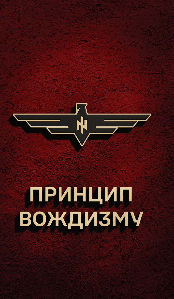 Обкладника "Принцип Вождизму" - 1 Фото Превью "Принцип Вождизму" - Фото №1