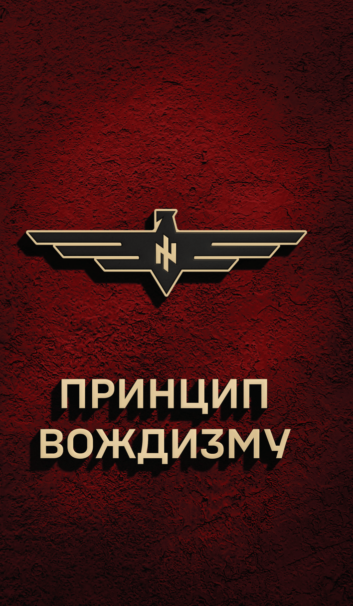 Принцип Вождизму