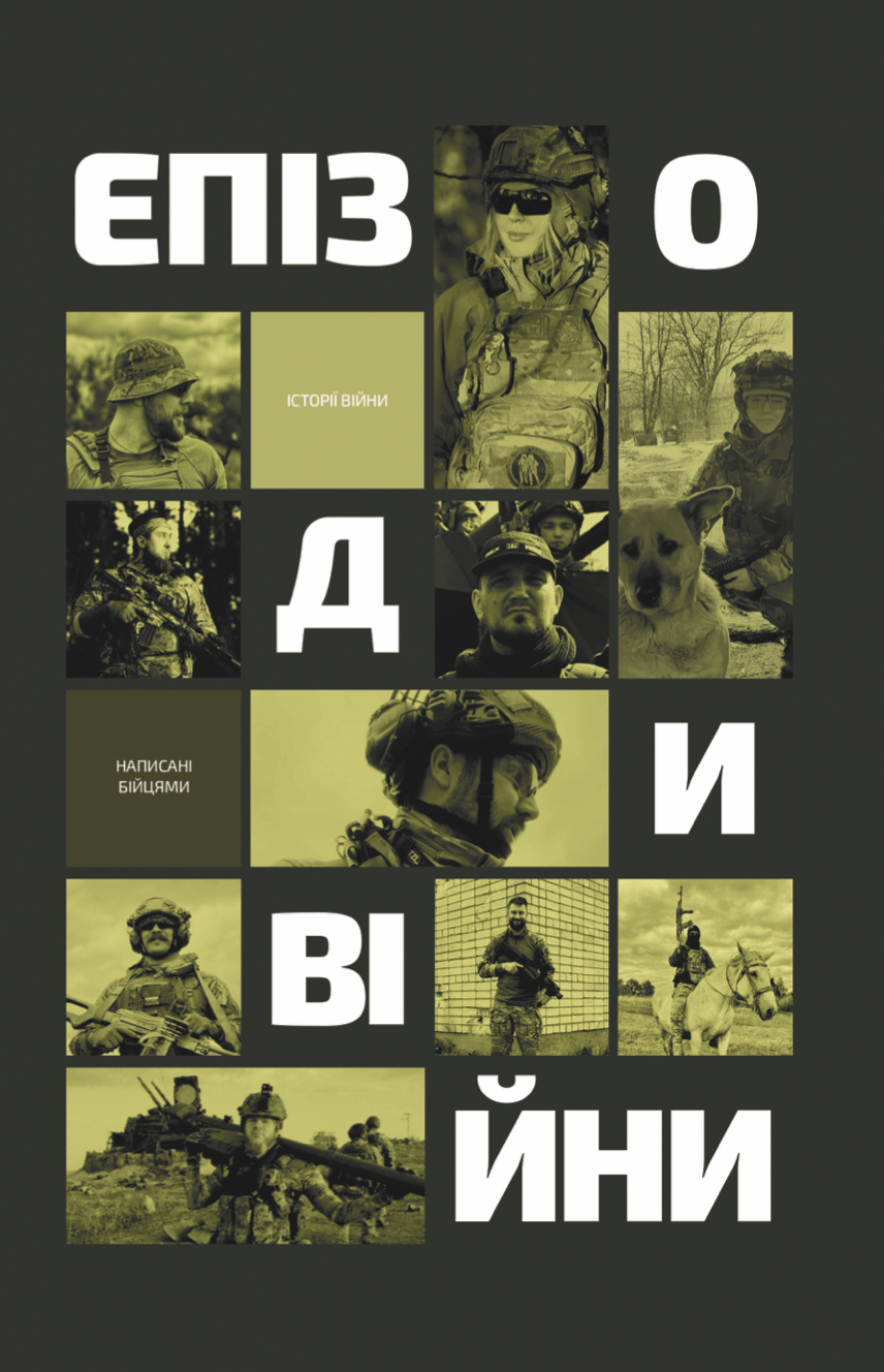 Обкладника "Епізоди Війни" Обкладинка "Епізоди Війни"