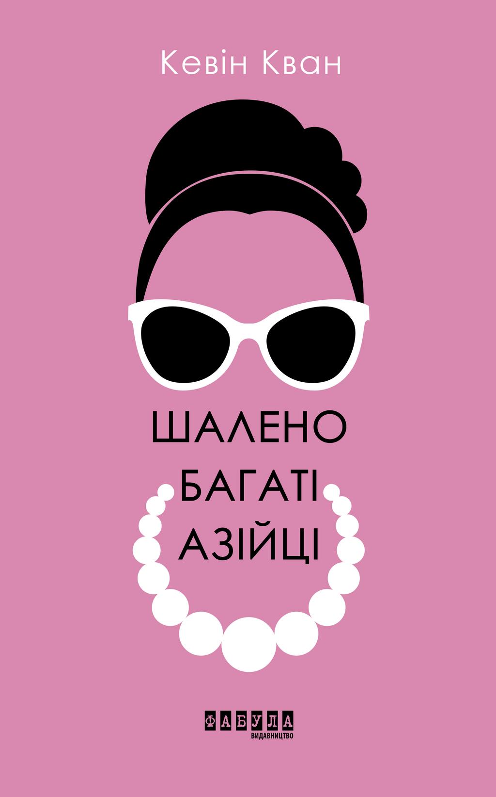 Обкладника "Шалено багаті азійці" - 1 Фото Превью "Шалено багаті азійці" - Фото №1