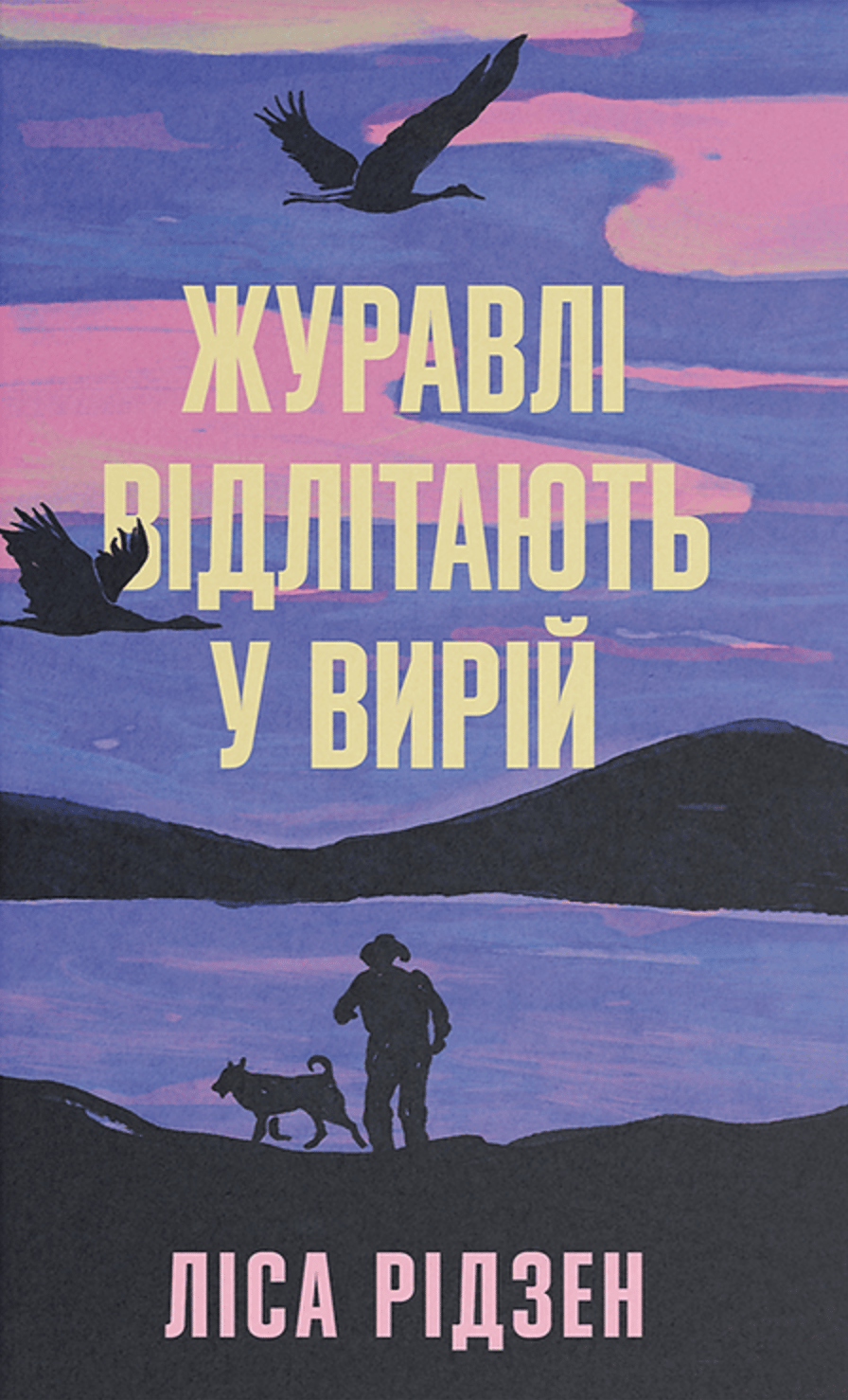 Обкладника "Журавлі відлітають у вирій" - 1 Фото Превью "Журавлі відлітають у вирій" - Фото №1