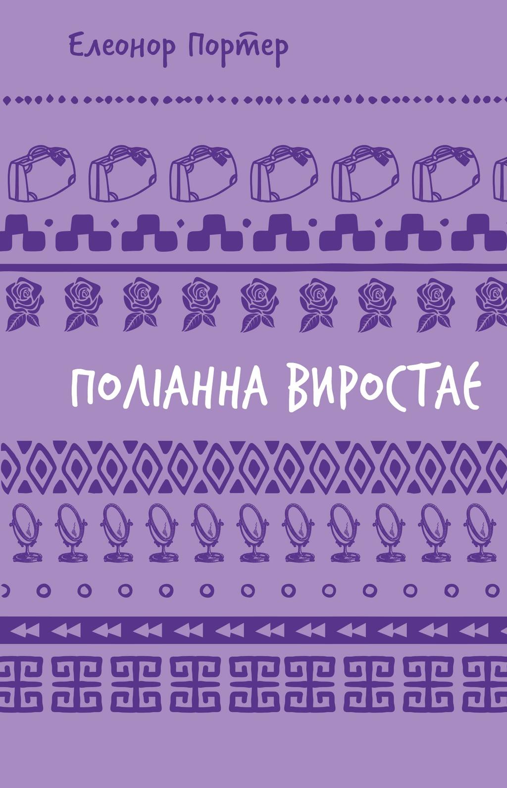 Обкладника "Поліанна виростає" - 1 Фото Превью "Поліанна виростає" - Фото №1