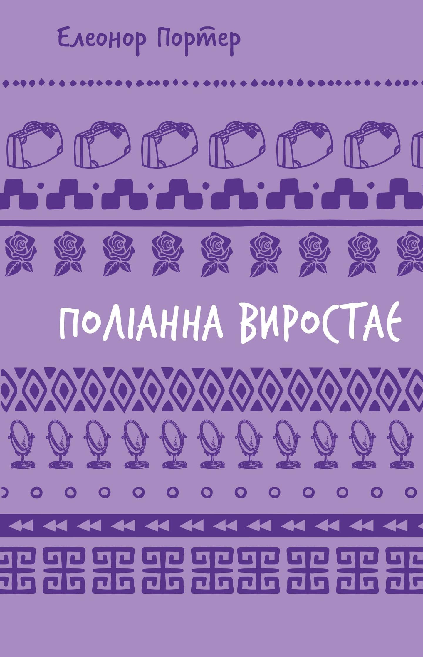 Поліанна виростає