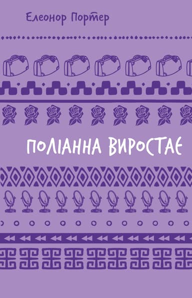 Поліанна виростає