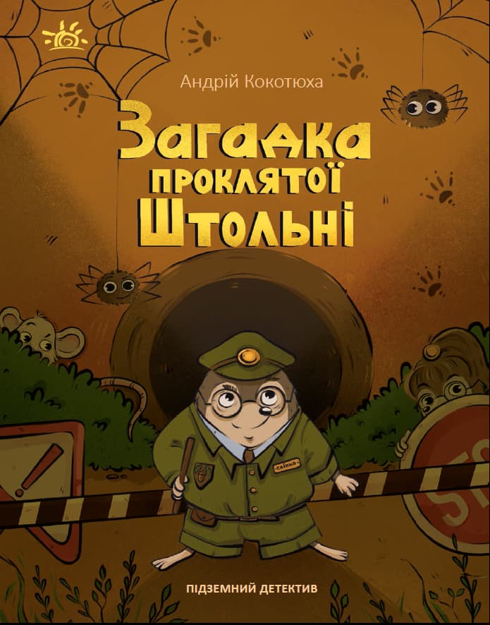 Обкладника "Підземний детектив. Загадка проклятої штольні" - 1 Фото Превью "Підземний детектив. Загадка проклятої штольні" - Фото №1