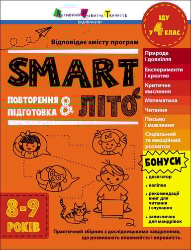 SMARTліто. Іду у 4 клас