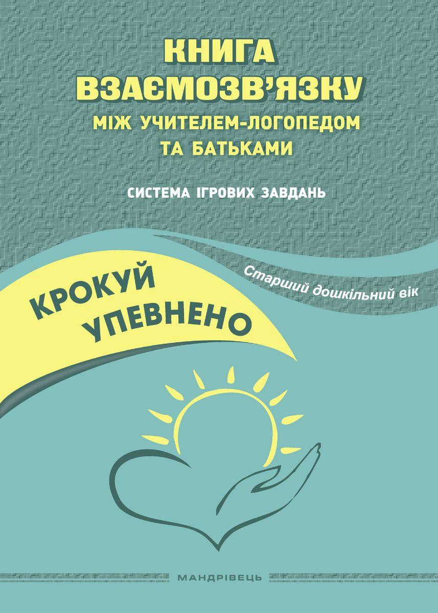 Обкладника "Крокуй упевнено. Книга взаємозв’язку між учителем-логопедом та батьками. Старший дошкільний вік" - 1 Фото Превью "Крокуй упевнено. Книга взаємозв’язку між учителем-логопедом та батьками. Старший дошкільний вік" - Фото №1