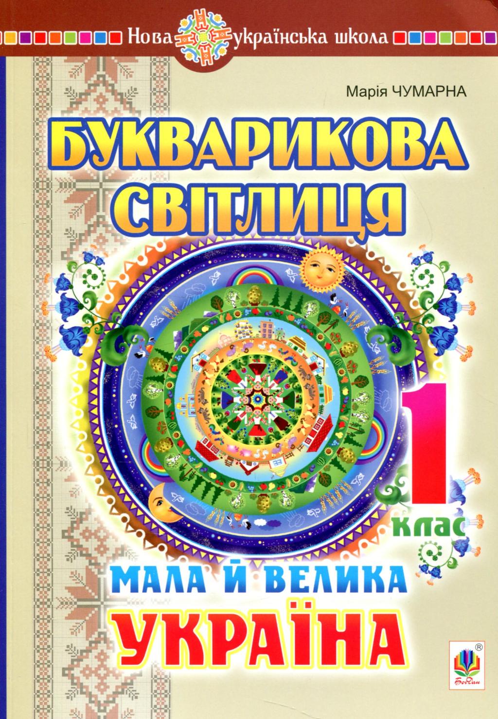 Обкладника "Букварикова світлиця. 1 клас. Мала й велика Україна" - 1 Фото Превью "Букварикова світлиця. 1 клас. Мала й велика Україна" - Фото №1