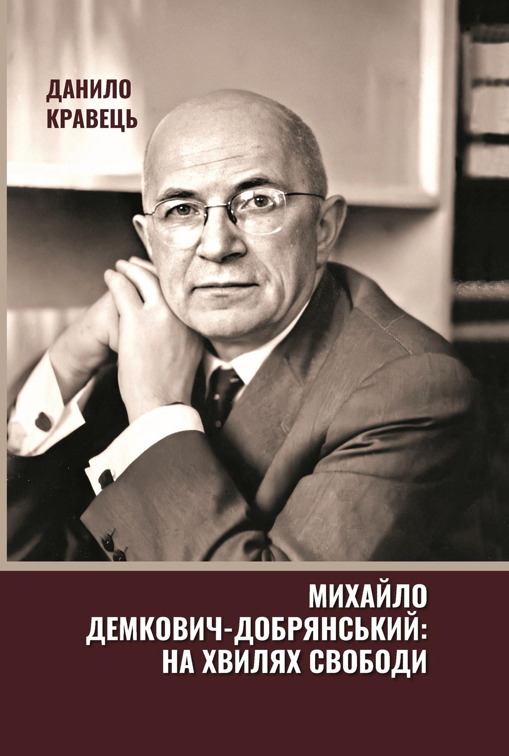 Обкладника "Михайло Демкович-Добрянський: на хвилях Свободи" - 1 Фото Превью "Михайло Демкович-Добрянський: на хвилях Свободи" - Фото №1