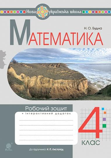 Математика. 4 клас. Робочий зошит (до підручника Листопад Н.П.)