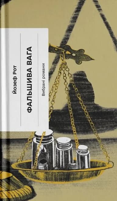 Фальшива вага