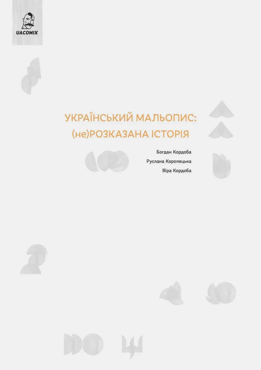 Український мальопис: (не) розказана історія