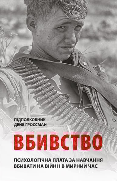 Вбивство. Психологічна плата за навчання вбивати на війні і в мирний час