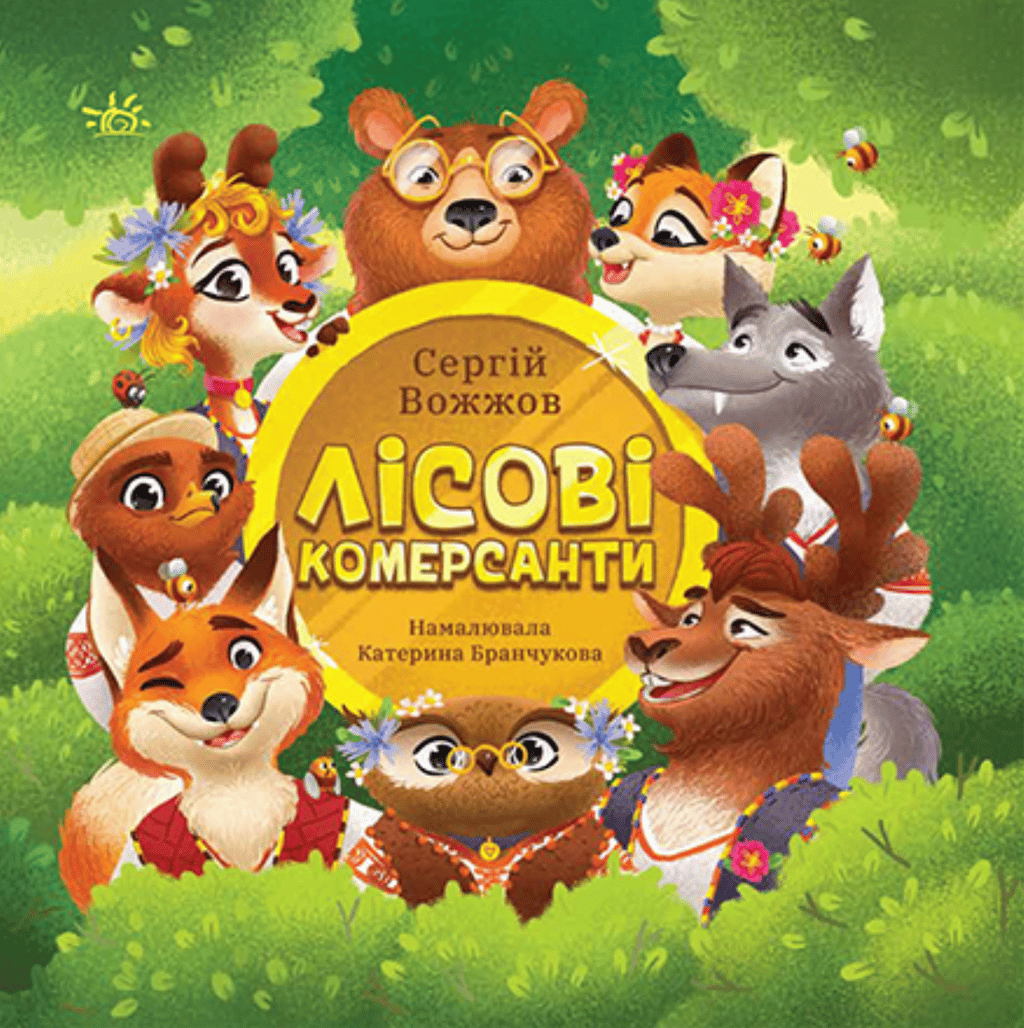 Обкладника "Лісові комерсанти" Обкладинка "Лісові комерсанти"