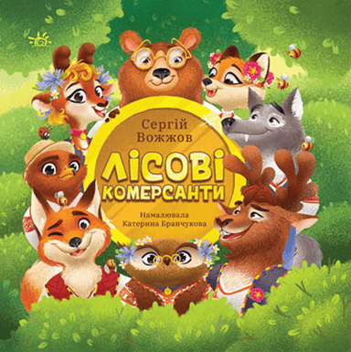 Лісові комерсанти