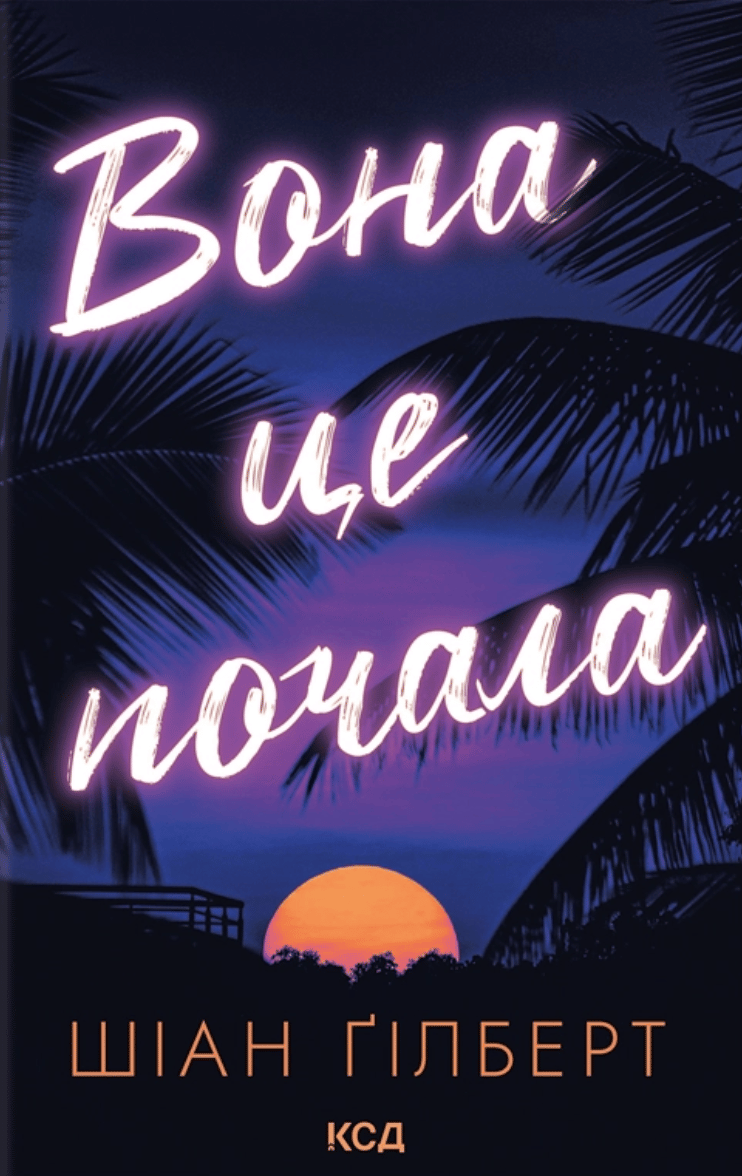 Вона це почала