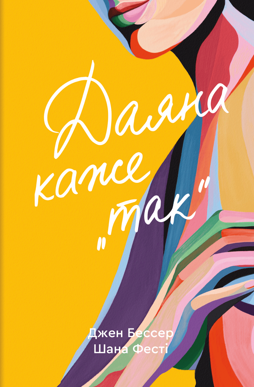 Даяна каже «так»