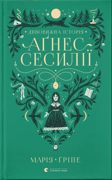 Дивовижна історія Аґнес Сесилії