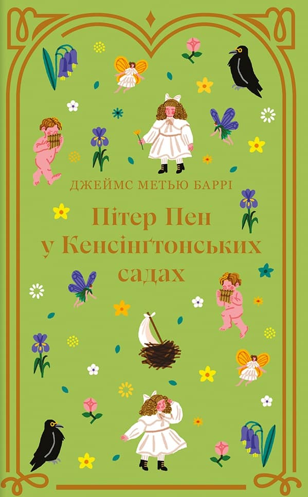 Обкладника "Пітер Пен у Кенсінґтонських садах" - 1 Фото Превью "Пітер Пен у Кенсінґтонських садах" - Фото №1