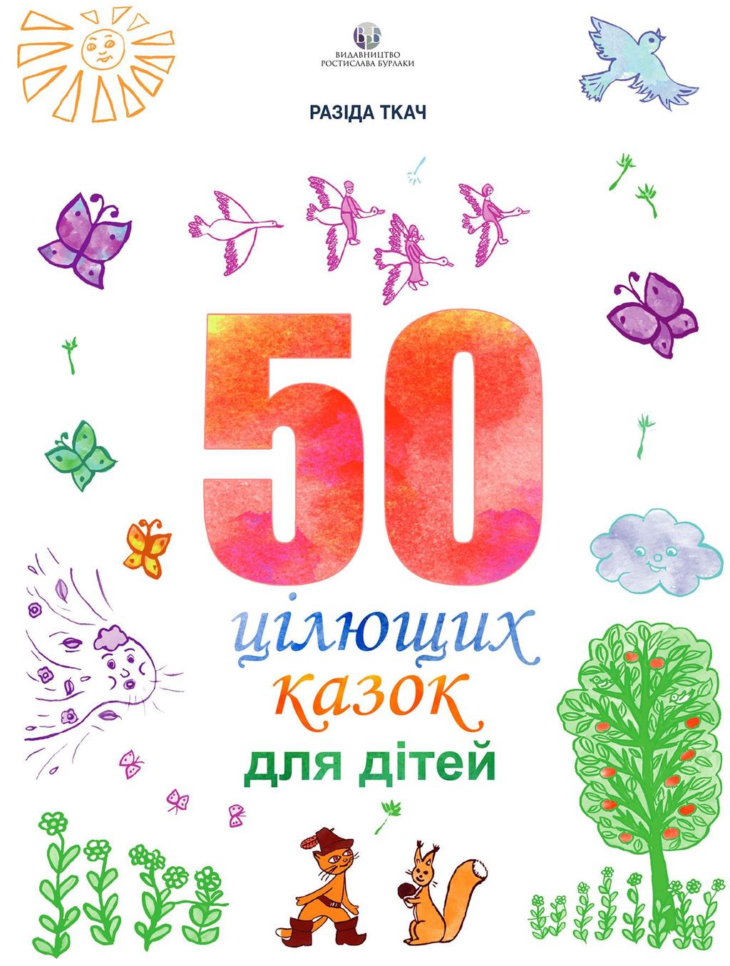 Обкладника "50 цілющих казок для дітей" Обкладинка "50 цілющих казок для дітей"