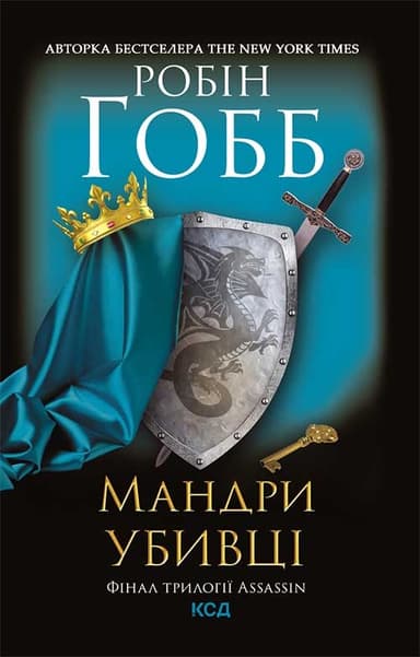 Мандри убивці