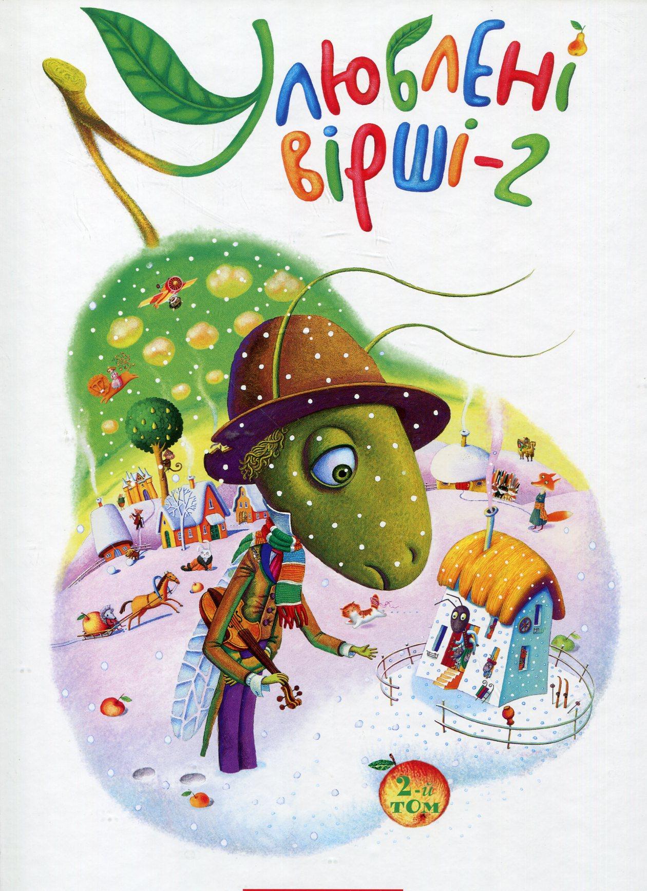 Улюблені вірші. Том другий