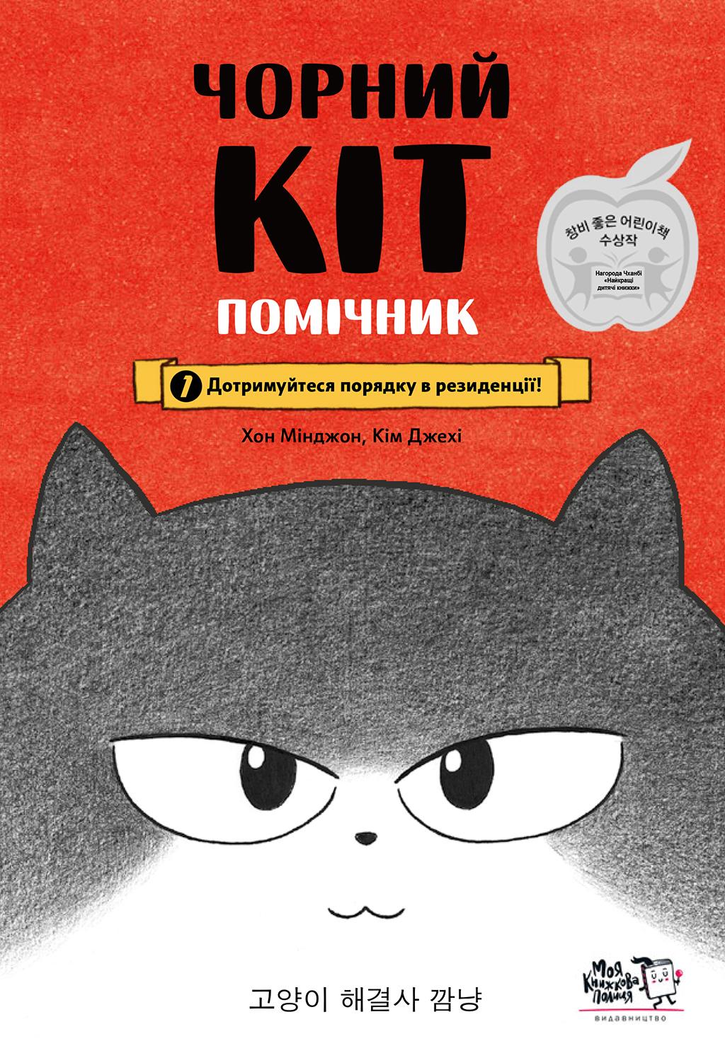 Обкладника "Чорний Кіт - помічник. Дотримуйтеся порядку в резиденції!" - 1 Фото Превью "Чорний Кіт - помічник. Дотримуйтеся порядку в резиденції!" - Фото №1