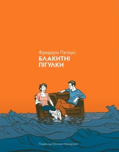 Блакитні пігулки