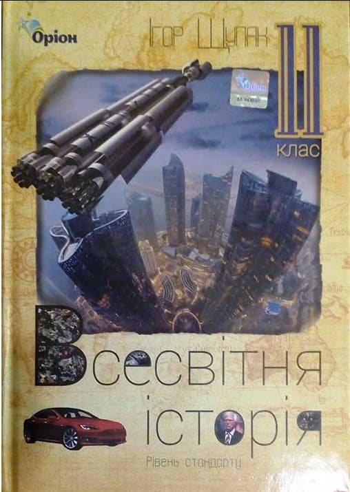 Обкладника "Всесвітня історія. 11 клас. Підручник (рівень стандарту)" - 1 Фото Превью "Всесвітня історія. 11 клас. Підручник (рівень стандарту)" - Фото №1