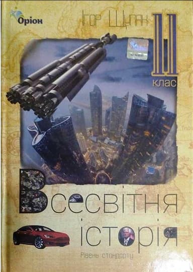 Всесвітня історія. 11 клас. Підручник (рівень стандарту)