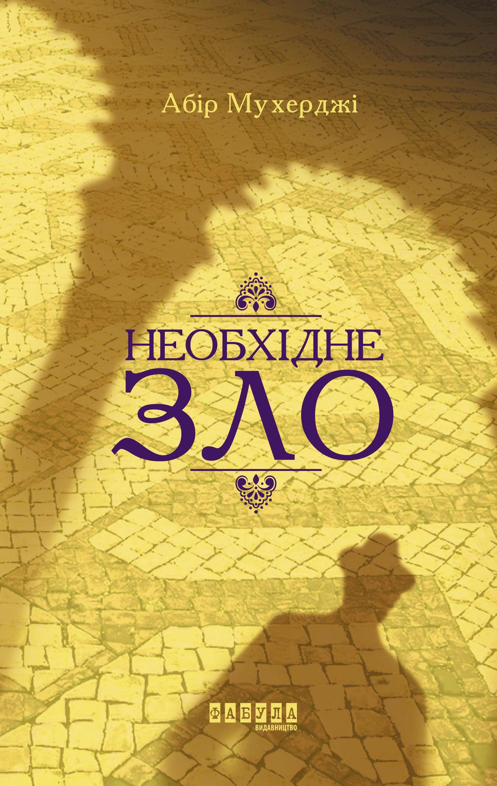 Обкладника "Необхідне зло" Обкладинка "Необхідне зло"