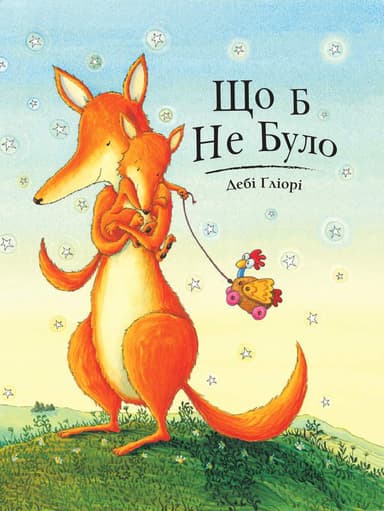 Що б не було