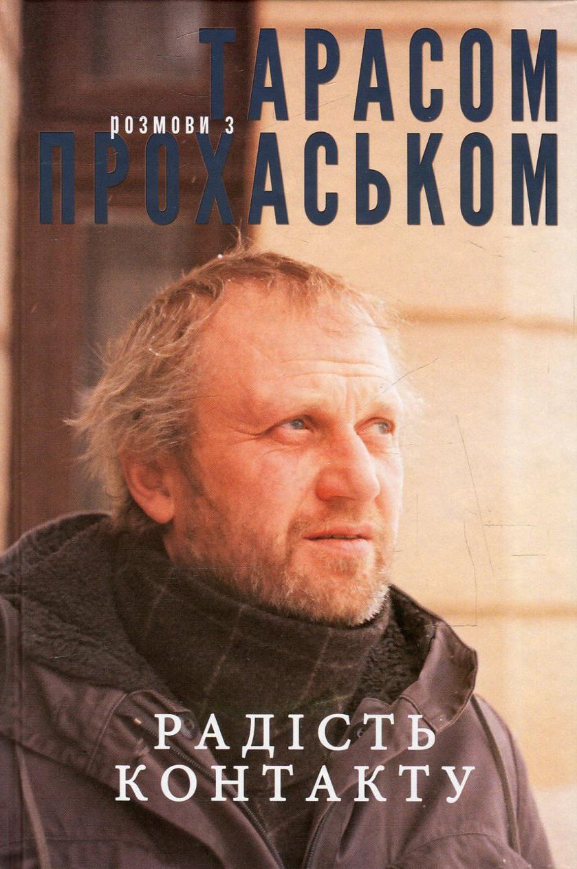 Обкладника "Радість контакту. Розмови з Тарасом Прохаськом" - 1 Фото Превью "Радість контакту. Розмови з Тарасом Прохаськом" - Фото №1